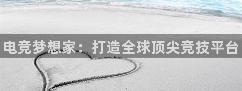 威客电竞：电竞梦想家：打造全球顶尖竞技平台