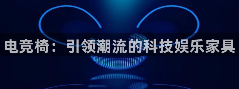 威客电竞酒店：电竞椅：引领潮流的科技娱乐家具
