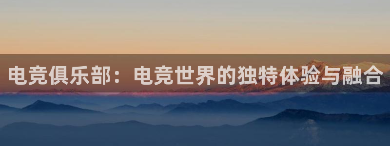 vkgame威客电竞：电竞俱乐部：电竞世界的独特体验与融合