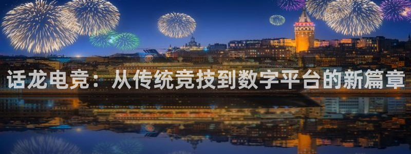 威客电竞吧官网安卓版：话龙电竞：从传统竞技到数字平台的新篇章