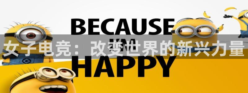 威客电竞吧官网安卓版：女子电竞：改变世界的新兴力量